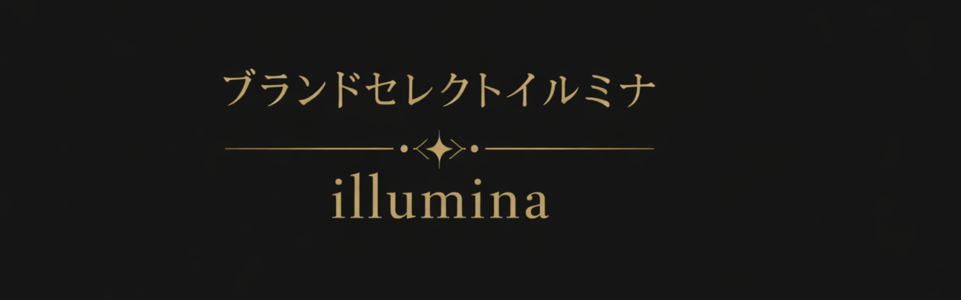 ブランドセレクト イルミナ店