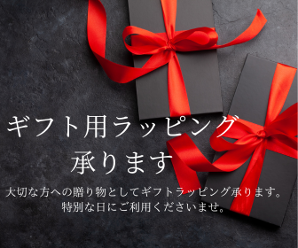 大切な方への贈り物としてギフトラッピング承ります。特別な日にご利用くださいませ。
