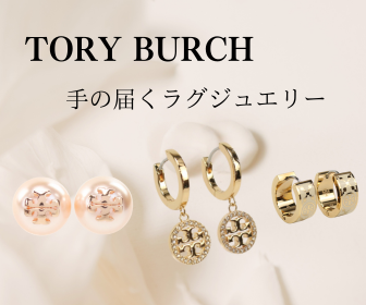 TORY BURCH　手の届くラグジュエリー